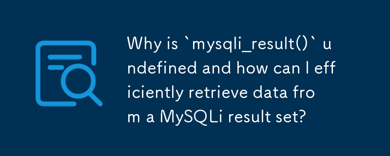 为什么 `mysqli_result()` 未定义以及如何有效地从 MySQLi 结果集中检索数据？