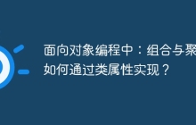 面向对象编程中：组合与聚合如何通过类属性实现？
