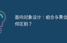 面向对象设计：组合与聚合有何区别？