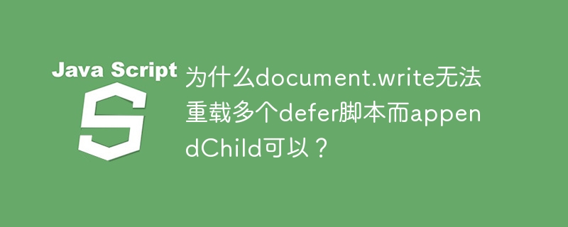 为什么document.write无法重载多个defer脚本而appendChild可以？ - 小浪资源网