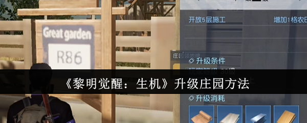 《黎明觉醒:生机》升级庄园方法