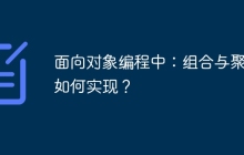 面向对象编程中：组合与聚合如何实现？