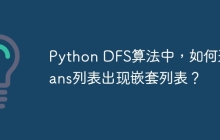 Python DFS算法中，如何避免ans列表出现嵌套列表？