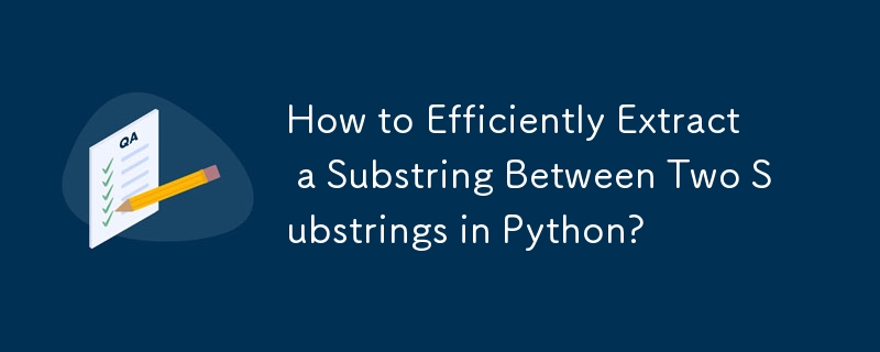 如何在Python中高效提取兩個子字串之間的子字串？