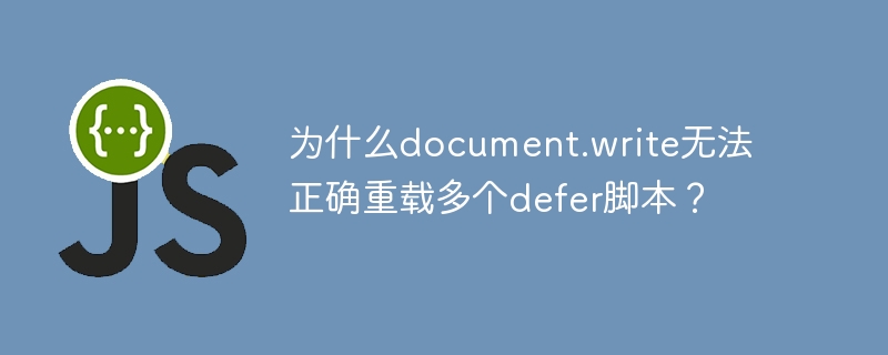 为什么document.write无法正确重载多个defer脚本？