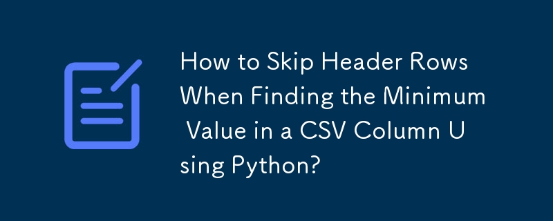 使用 Python 尋找 CSV 列中的最小值時如何跳過標題行？