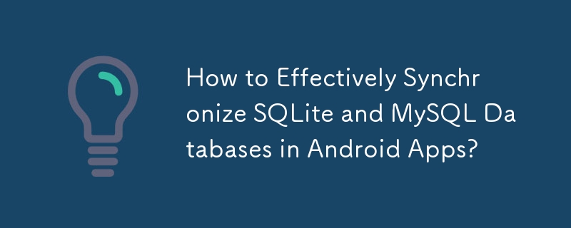 如何在Android应用程序中有效同步SQLite和MySQL数据库？