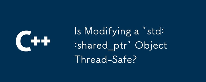 修改 `std::shared_ptr` 物件是線程安全的嗎？