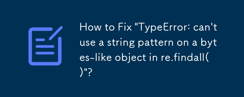 如何修復「類型錯誤：無法在 re.findall() 中的類似位元組物件上使用字串模式」？