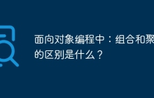 面向对象编程中：组合和聚合的区别是什么？
