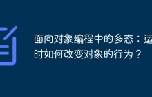 面向对象编程中的多态：运行时如何改变对象的行为？