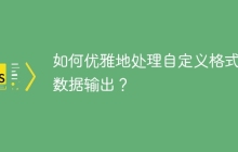 如何优雅地处理自定义格式的数据输出?