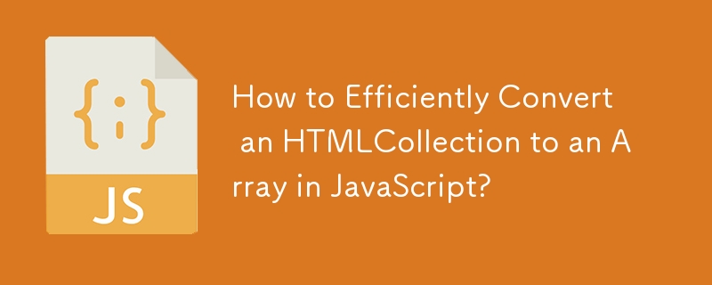 JavaScript で HTMLCollection を配列に効率的に変換するにはどうすればよいですか?