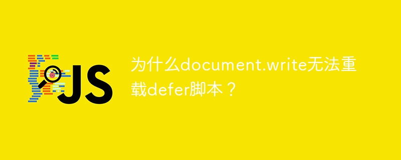 为什么document.write无法重载defer脚本？ - 小浪资源网