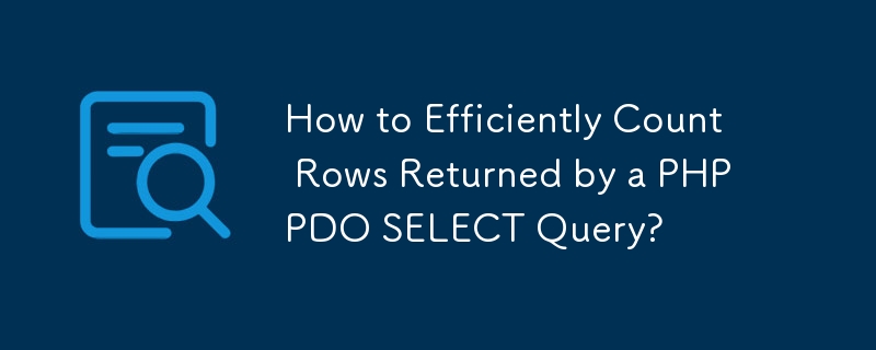 如何有效地计算 PHP PDO SELECT 查询返回的行数？