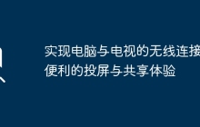 实现电脑与电视的无线连接：便利的投屏与共享体验