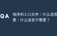 程序的入口文件：什么语言需要，什么语言不需要？