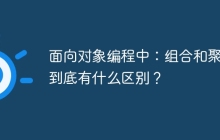 面向对象编程中：组合和聚合到底有什么区别？