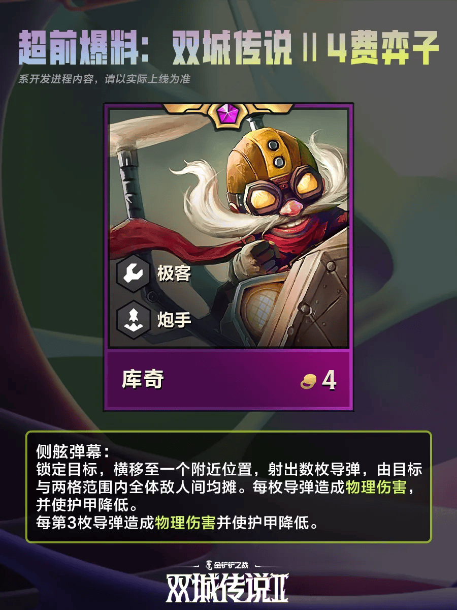 《金铲铲之战》双城之战24费棋子一览