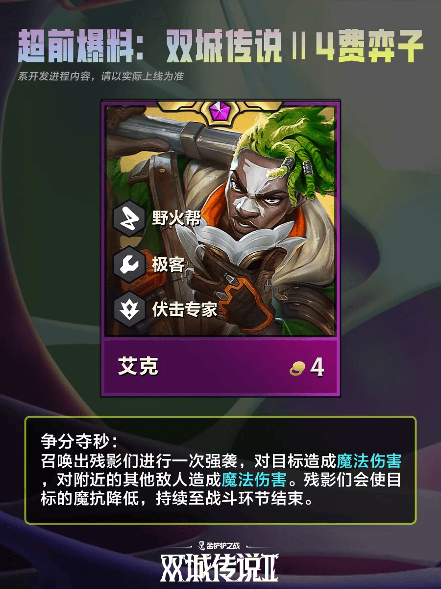 《金铲铲之战》双城之战24费棋子一览