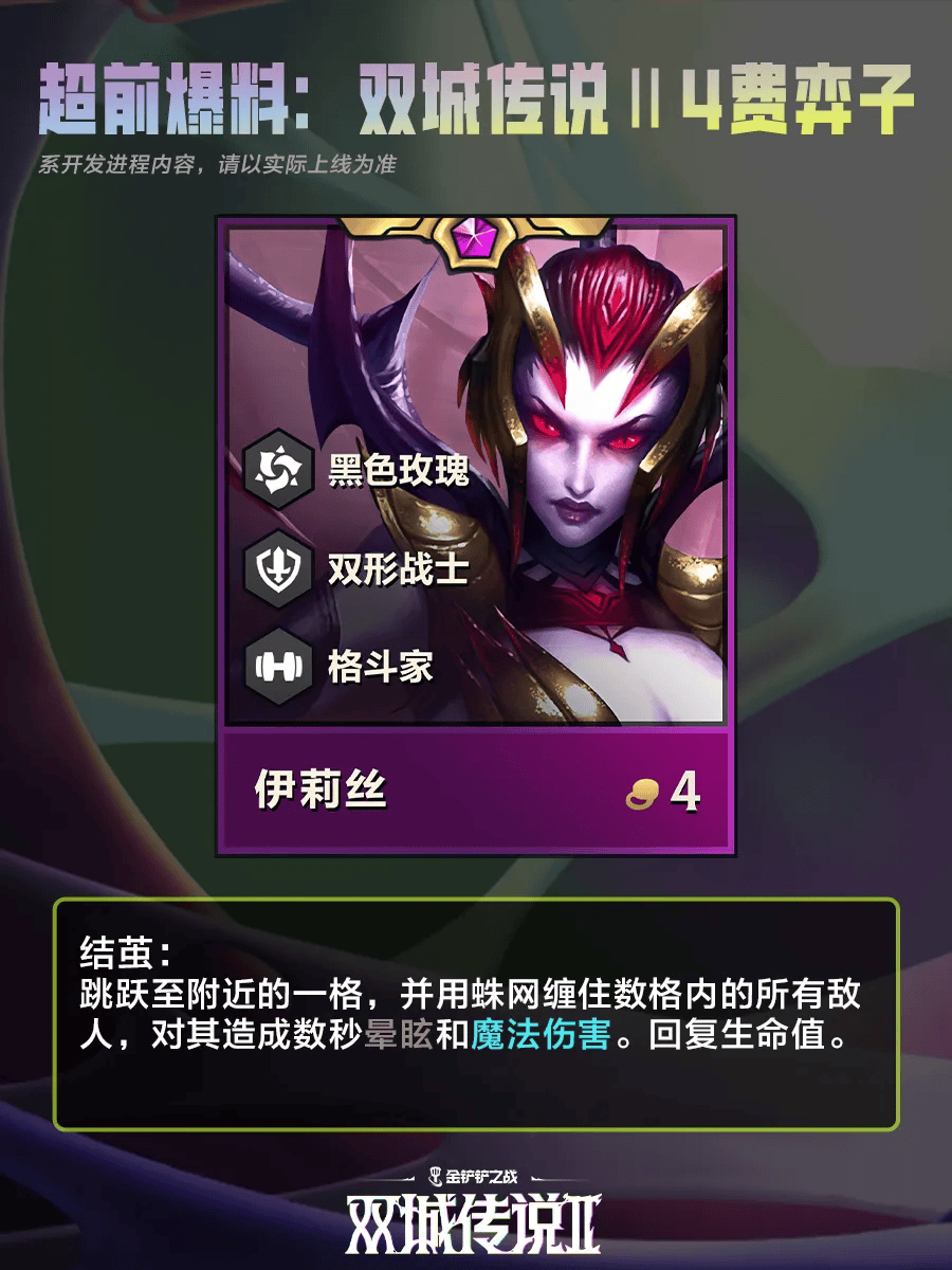 《金铲铲之战》双城之战24费棋子一览