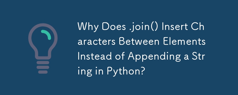 为什么 .join() 在 Python 中的元素之间插入字符而不是附加字符串？