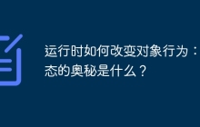 运行时如何改变对象行为：多态的奥秘是什么？