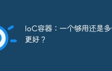 IoC容器：一个够用还是多个更好？