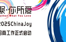 聚·你所爱！2025 ChinaJoy即日起招商全面启动！