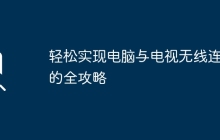 轻松实现电脑与电视无线连接的全攻略