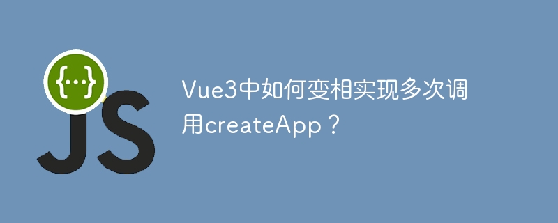 vue3中如何变相实现多次调用createapp？