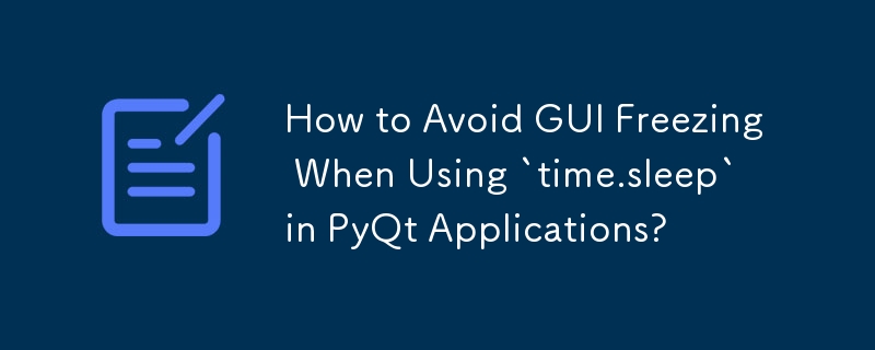 PyQt アプリケーションで `time.sleep` を使用するときに GUI のフリーズを回避するにはどうすればよいですか?
