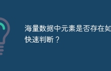 海量数据中元素是否存在如何快速判断？