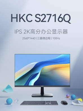 HKC 推出新款“S2716Q”27 英寸显示器：升级 2K 100Hz，599 元