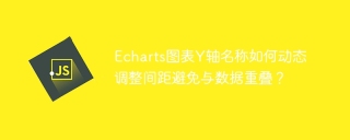 Echarts图表Y轴名称如何动态调整间距避免与数据重叠？