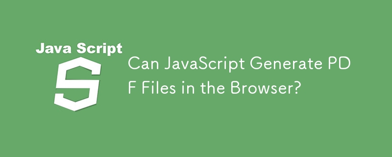 JavaScript はブラウザで PDF ファイルを生成できますか?