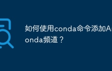 如何使用conda命令添加Anaconda频道？