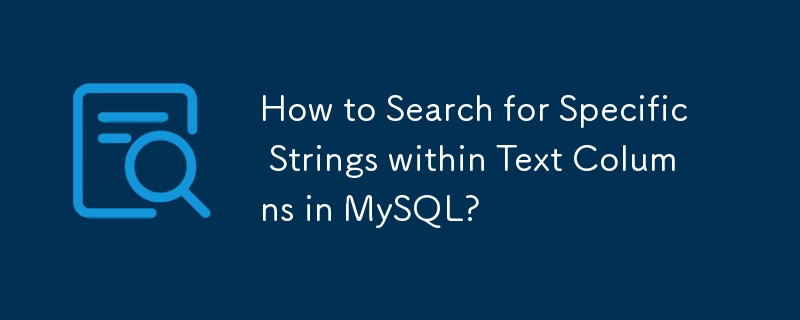 如何在 MySQL 中搜索文本列中的特定字符串？