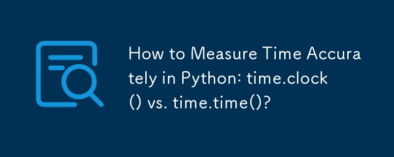 Python で時間を正確に測定する方法: time.clock() と time.time()?