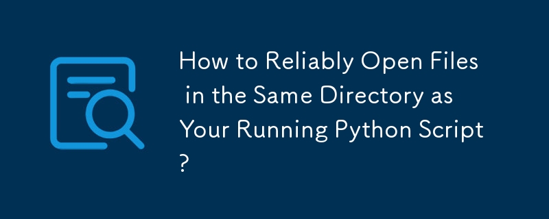 実行中の Python スクリプトと同じディレクトリにあるファイルを確実に開くにはどうすればよいですか?