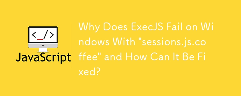 為什麼 ExecJS 在 Windows 上使用「sessions.js.coffee」失敗以及如何修復？