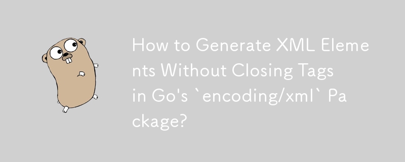 Go の `encoding/xml` パッケージで終了タグを使用せずに XML 要素を生成するにはどうすればよいですか?