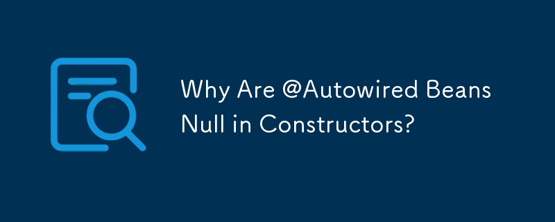 @Autowired Bean がコンストラクターで null になるのはなぜですか?