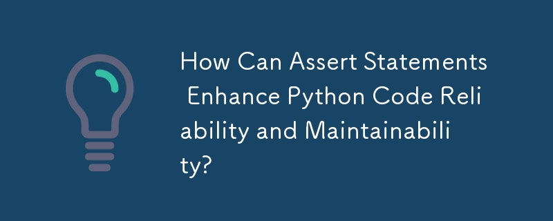 Assert语句如何增强Python代码的可靠性和可维护性？