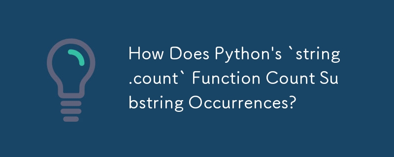 Python の「string.count」関数はどのように部分文字列の出現をカウントするのでしょうか?