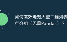 如何高效地对大型二维列表进行分组（无需Pandas）？