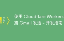 使用 Cloudflare Workers 实施 Gmail 发送 - 开发指南