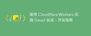 使用 Cloudflare Workers 实施 Gmail 发送 - 开发指南