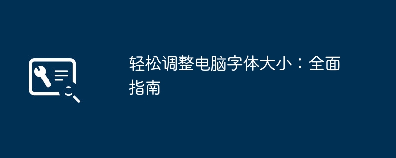 轻松调整电脑字体大小：全面指南