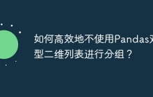 如何高效地不使用Pandas对大型二维列表进行分组？